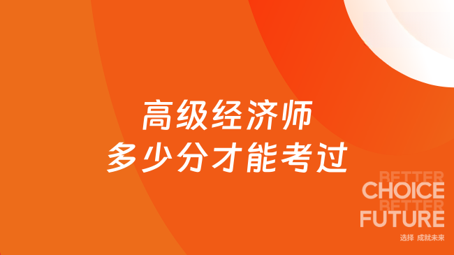高级经济师多少分才能考过