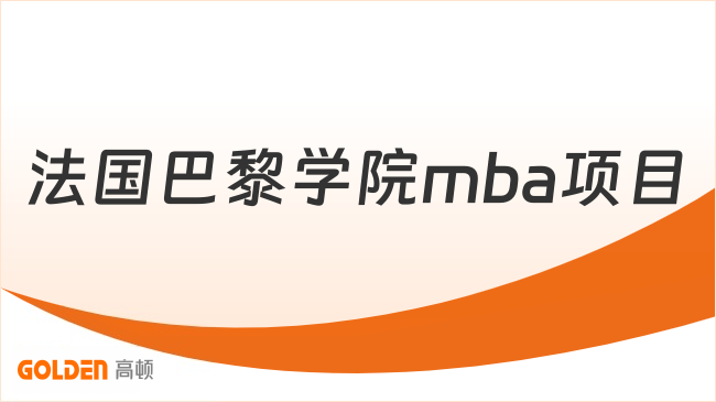 法国巴黎学院mba项目