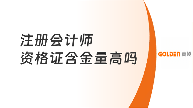 注册会计师资格证含金量高吗