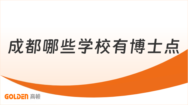 成都哪些学校有博士点