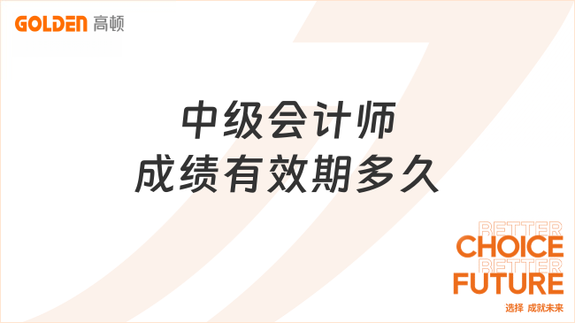 中级会计师成绩有效期多久?怎么计算?