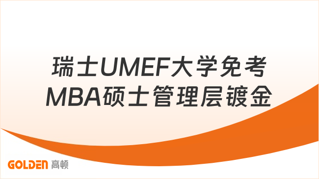 瑞士UMEF大学免考MBA硕士管理层镀金