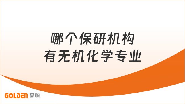 哪个保研机构有无机化学专业