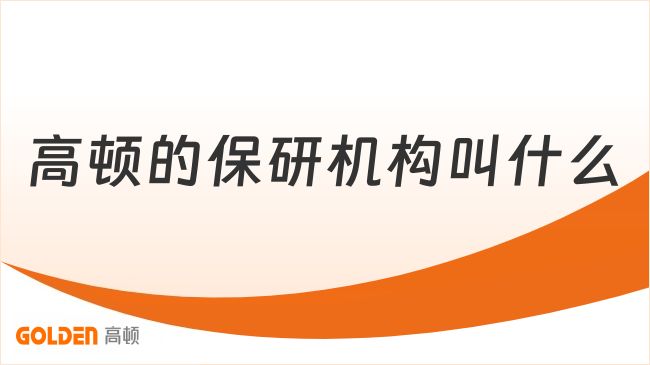 高顿的保研机构叫什么
