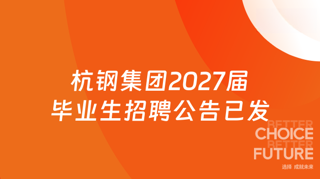 杭钢集团2027届毕业生招聘公告已发