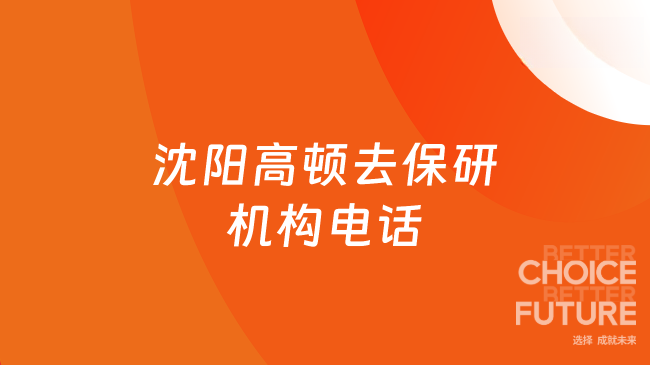 沈阳高顿去保研机构电话是：400-600-8011，一站式搞定院校规划！