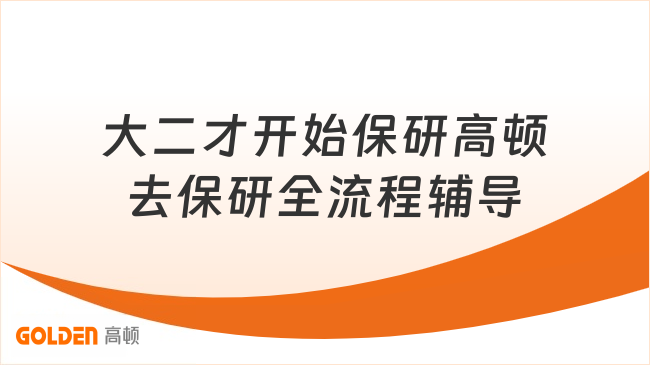 大二才开始保研高顿去保研全流程辅导