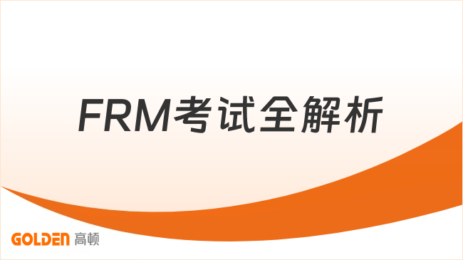FRM考试全解析