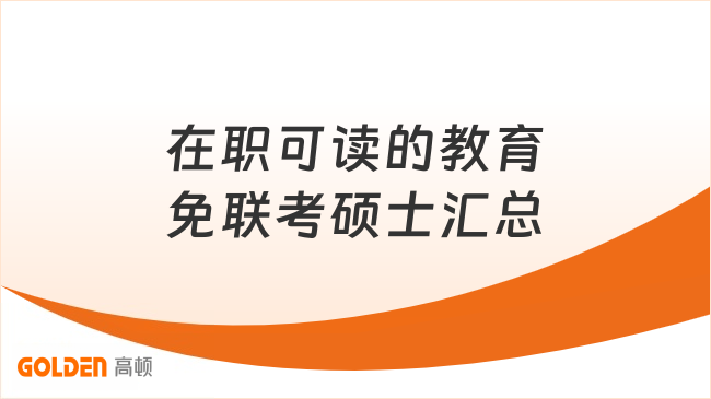 在职可读的教育免联考硕士汇总