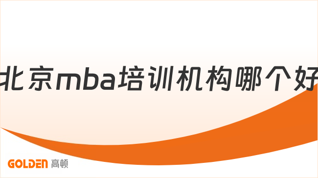 北京mba培训机构哪个好