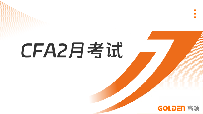 CFA2月考试