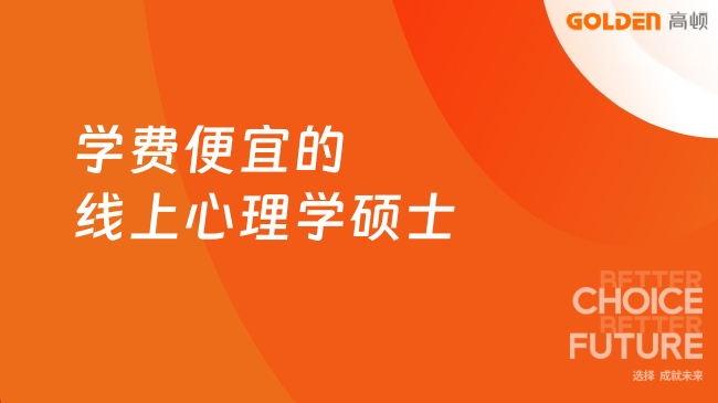 学费便宜的线上心理学硕士