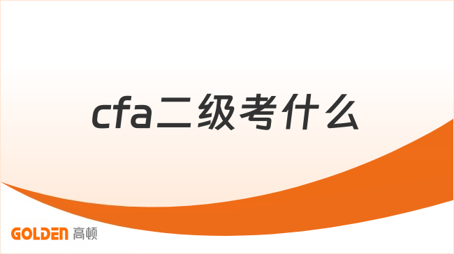 cfa二级考什么