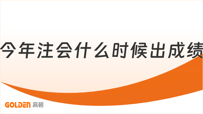 今年注会什么时候出成绩？最新消息11月下旬！