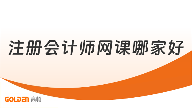 注册会计师网课哪家好
