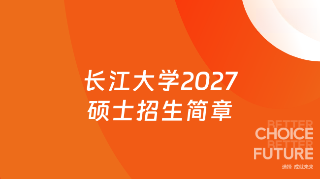 长江大学2027硕士招生简章