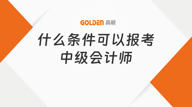 什么条件可以报考中级会计师