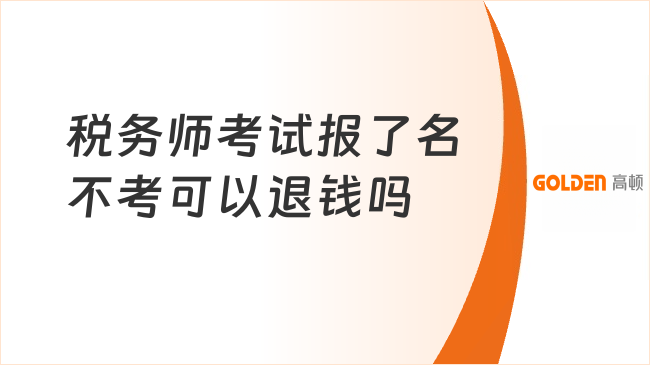 税务师考试报了名不考可以退钱吗