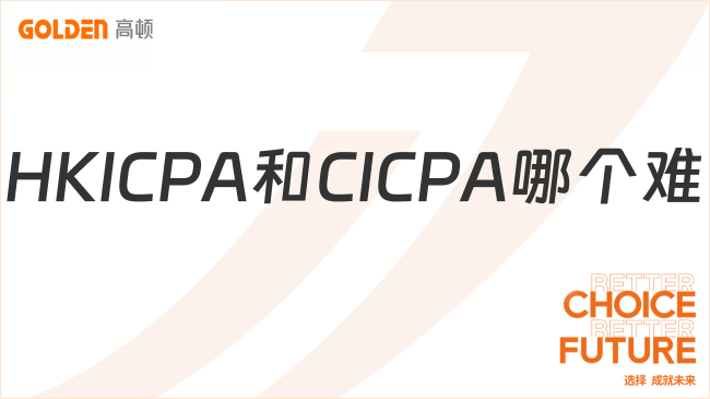 HKICPA和CICPA哪个难
