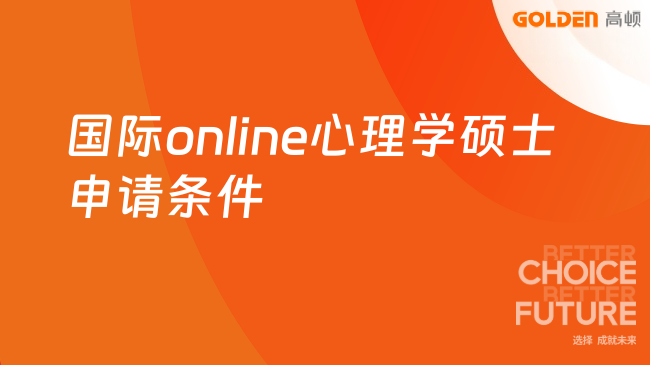 国际online心理学硕士申请条件