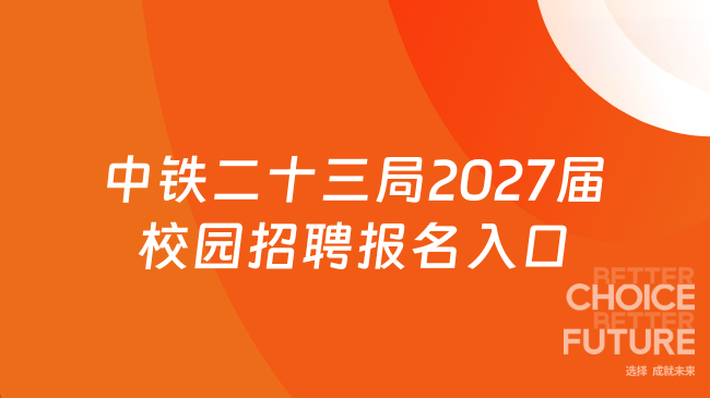 中铁二十三局2027届校园招聘报名入口