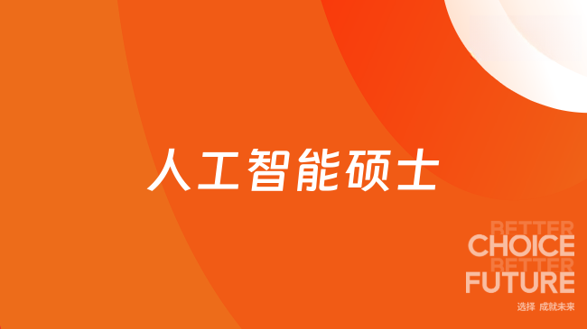 人工智能硕士