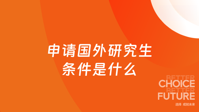 申请国外研究生条件是什么