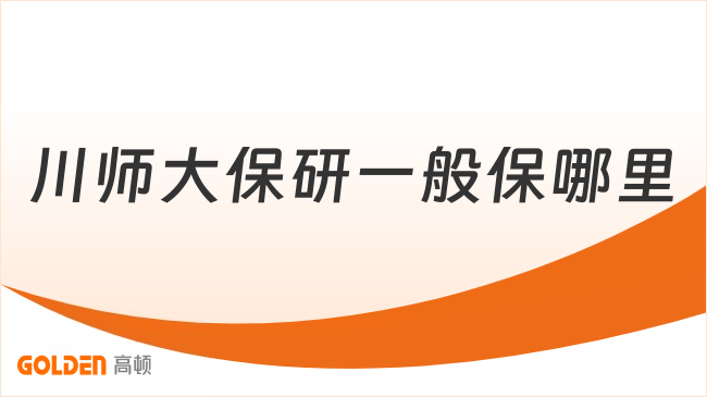 川师大保研一般保哪里,看完本文就懂了