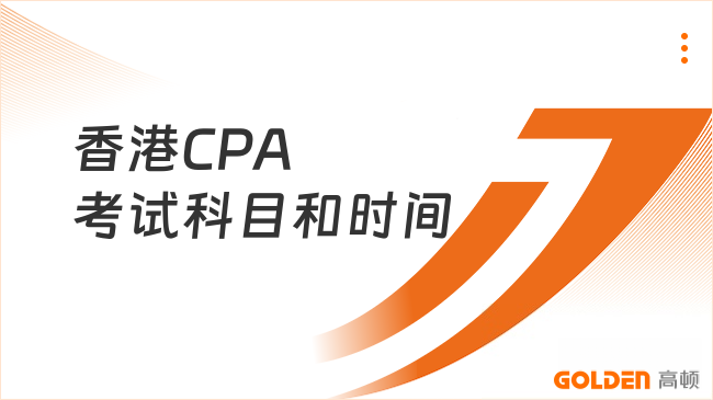 香港CPA考试科目和时间