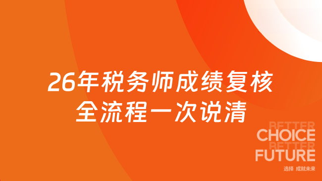 26年税务师成绩复核全流程一次说清