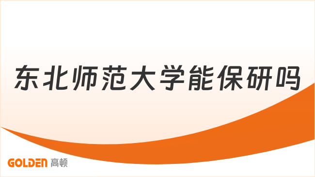 东北师范大学能保研吗
