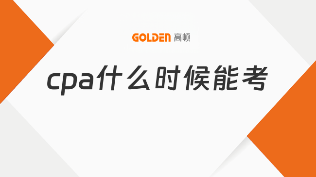 cpa什么时候能考