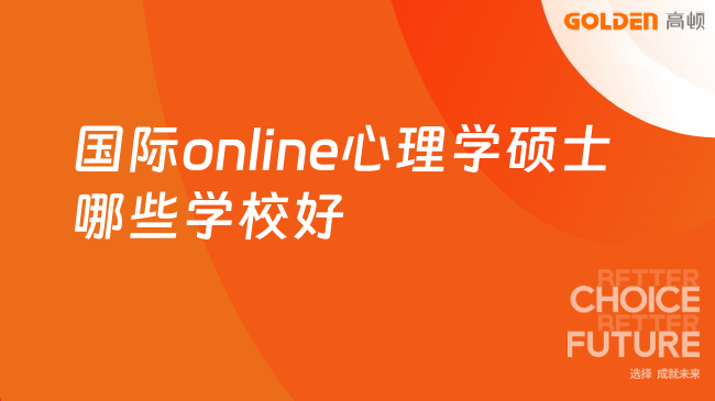 国际online心理学硕士哪些学校好