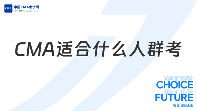 CMA适合什么人群考?2026年看这篇