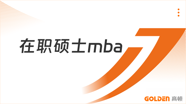在职硕士mba