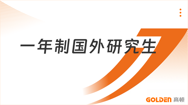 一年制国外研究生