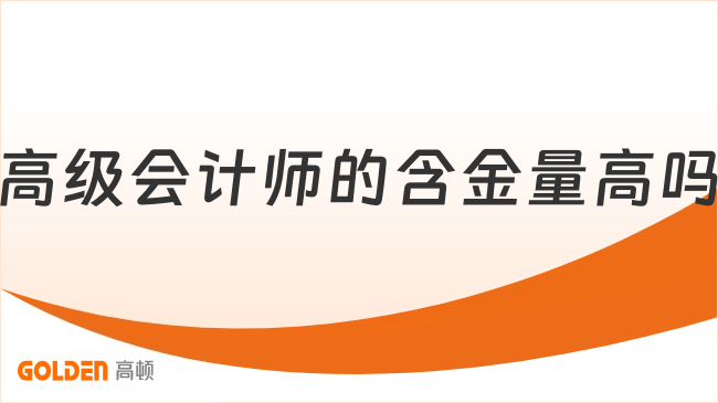高级会计师的含金量高吗？一篇说清楚！