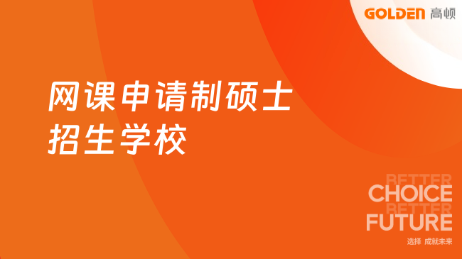 网课申请制硕士招生学校