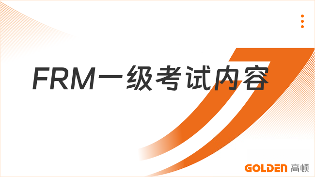 FRM一级考试内容