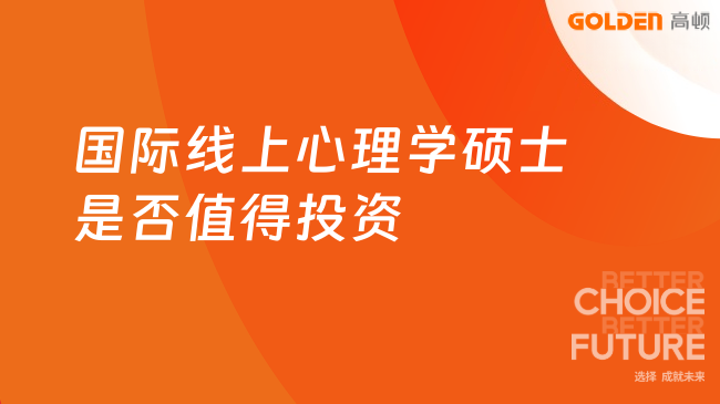 国际线上心理学硕士是否值得投资