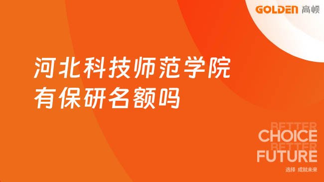 河北科技师范学院有保研名额吗