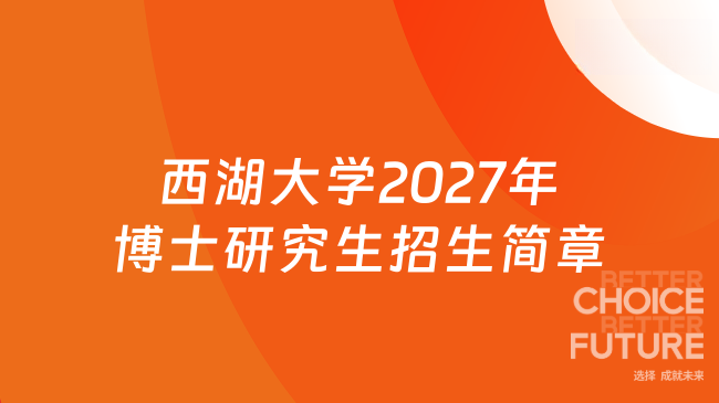 27新招简！西湖大学2027年博士研究生招生简章