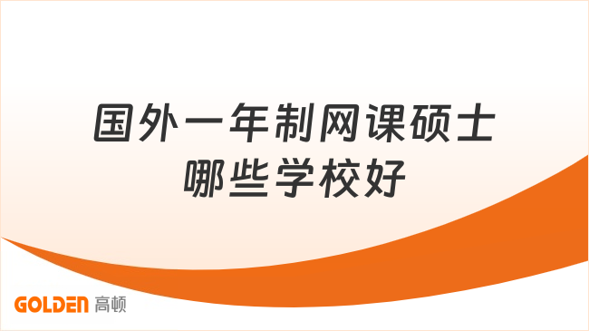 国外一年制网课硕士哪些学校好