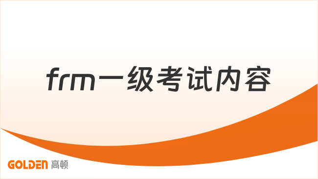 frm一级考试内容