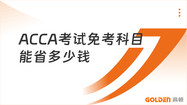 ACCA考试免考科目能省多少钱