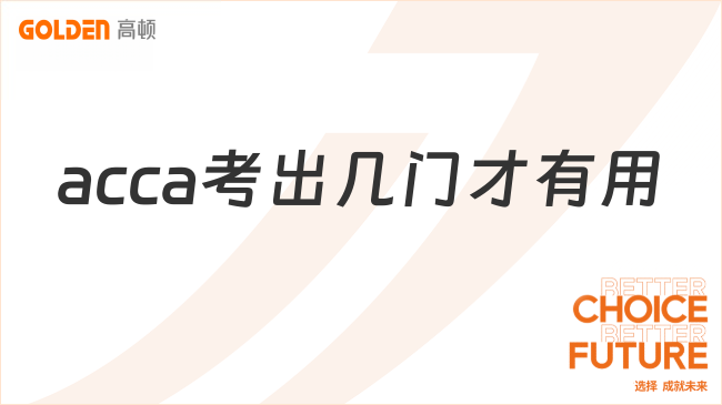 acca考出几门才有用