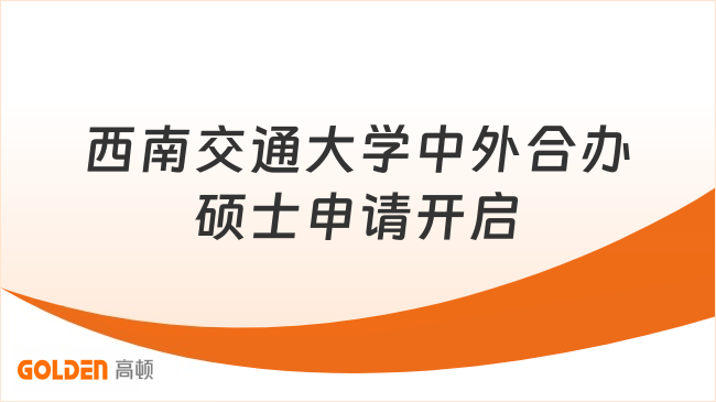 西南交通大学中外合办硕士申请开启