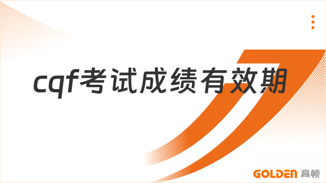 2027cqf考试成绩有效期多久？一起看看！