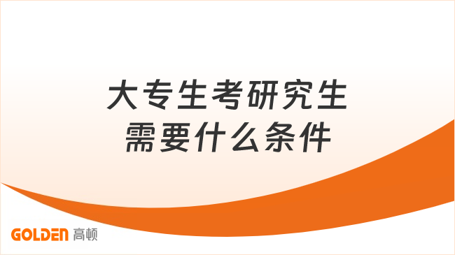 大专生考研究生需要什么条件