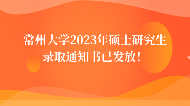 常州大學(xué)2023年碩士研究生錄取通知書已發(fā)放！